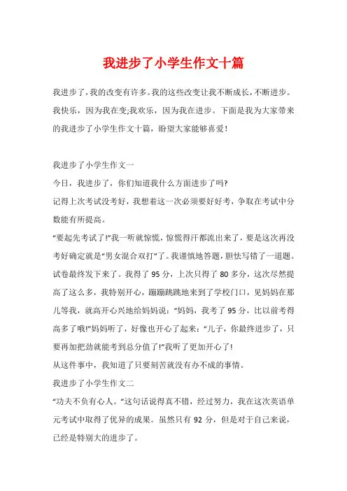 我进步了小学生作文十篇