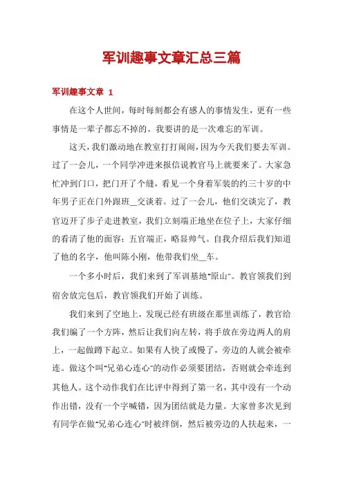 军训趣事文章汇总三篇