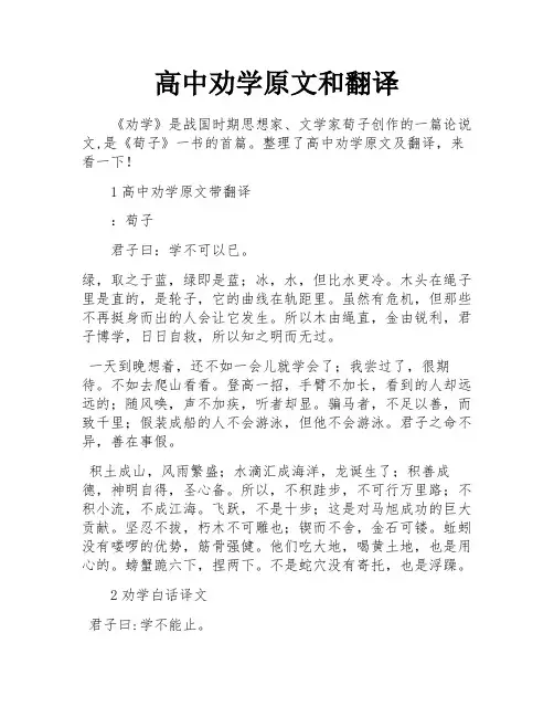 高中劝学原文和翻译