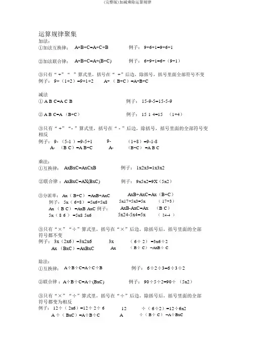 (完整版)加减乘除运算规律