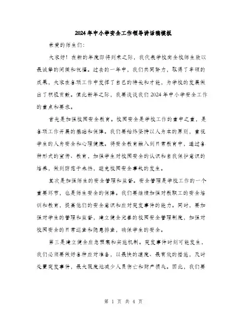 2024年中小学安全工作领导讲话稿模板(2篇)