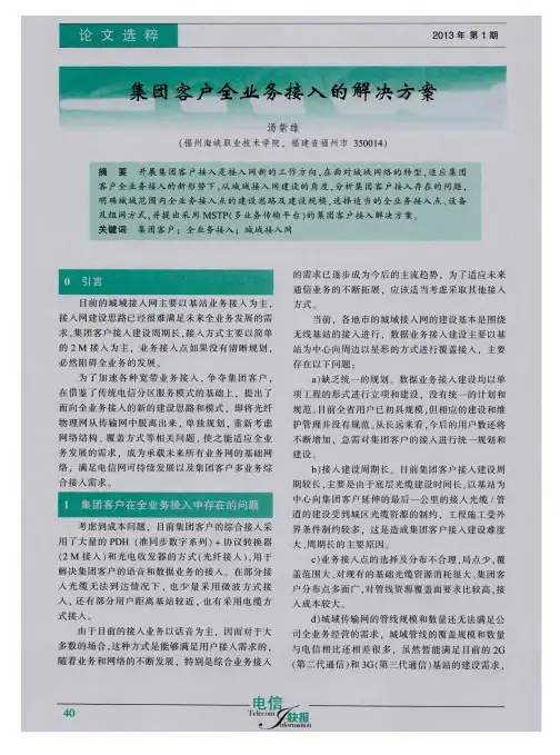 集团客户全业务接入的解决方案