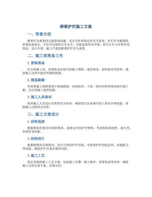 桥梁护栏施工方案