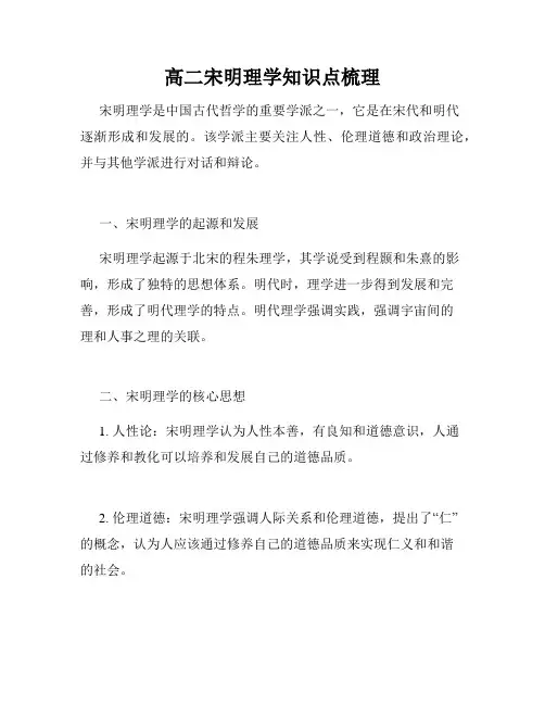 高二宋明理学知识点梳理