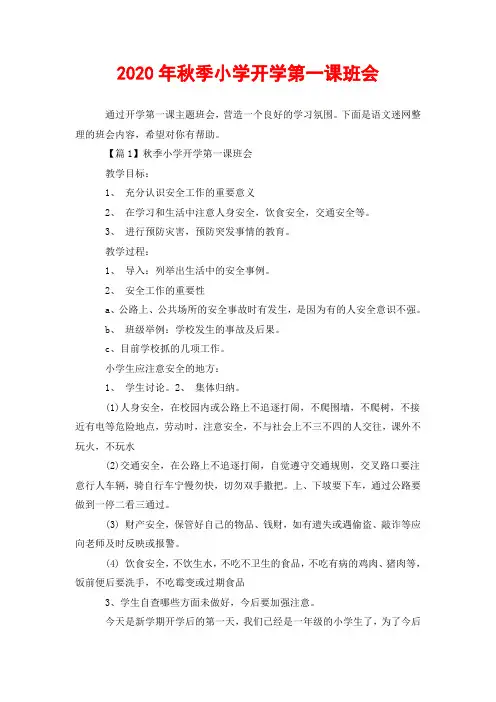 2020年秋季小学开学第一课班会