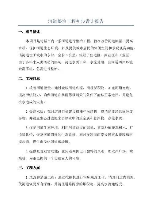 河道整治工程初步设计报告