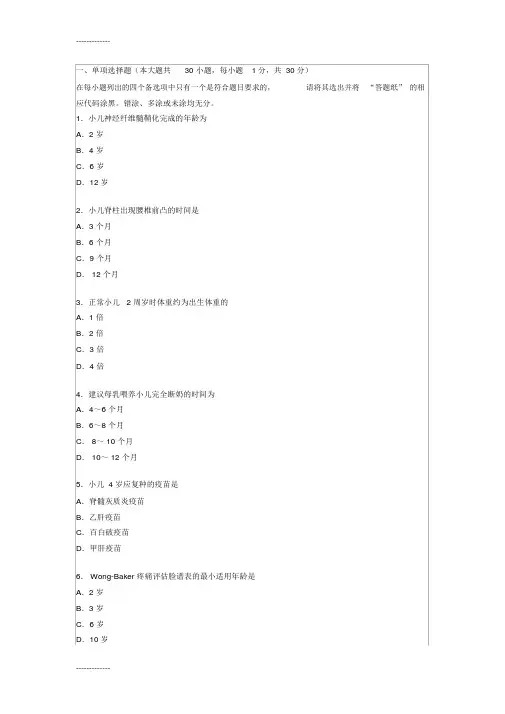 儿科护理学自考试题