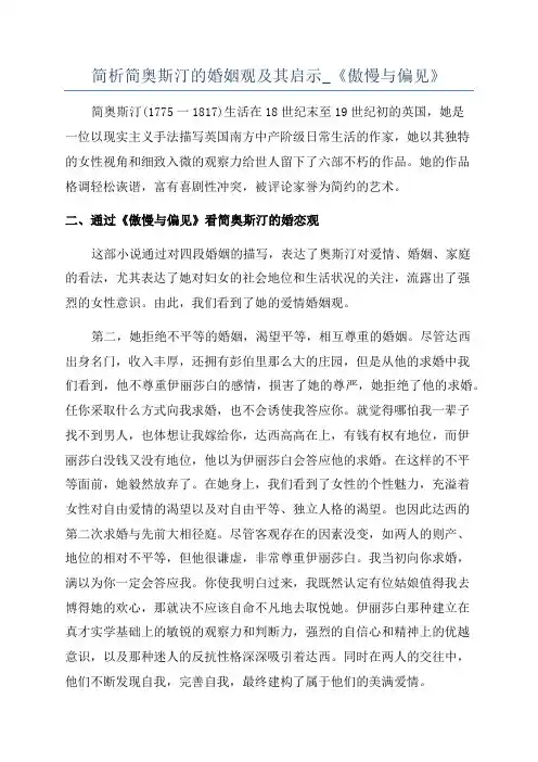 简析简奥斯汀的婚姻观及其启示_《傲慢与偏见》