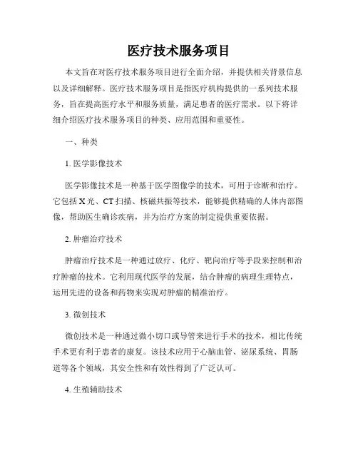 医疗技术服务项目
