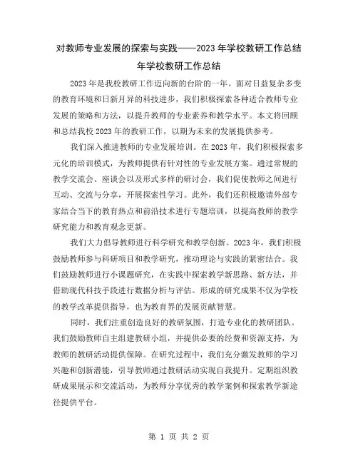 对教师专业发展的探索与实践——2023年学校教研工作总结