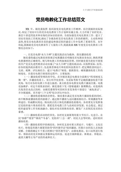 【工作总结】党员电教化工作总结范文
