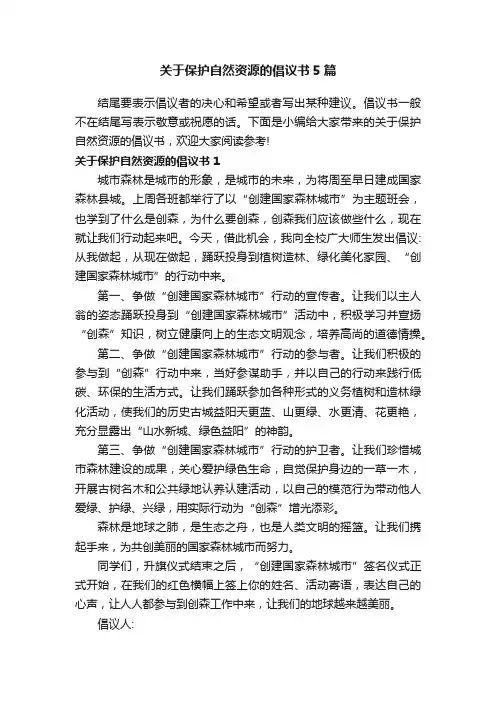 关于保护自然资源的倡议书5篇