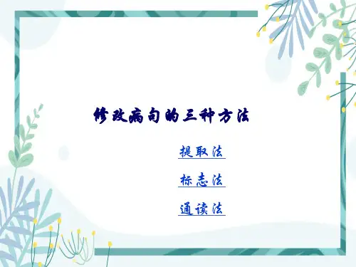 修改病句的两种方法