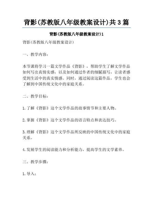 背影(苏教版八年级教案设计)共3篇