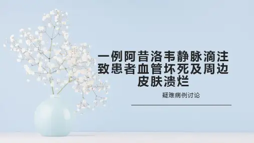 阿昔洛韦静脉滴注致患者血管坏死及周边皮肤溃烂疑难病例讨论