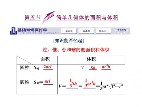 2014届高三数学一轮复习专讲专练(基础知识+小题全取+考点通关+课时检测)：7.5简单几何体的面积与体积