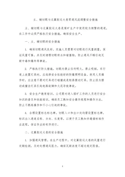 主、辅切眼与北翼胶运大巷贯通风流调整安全措施