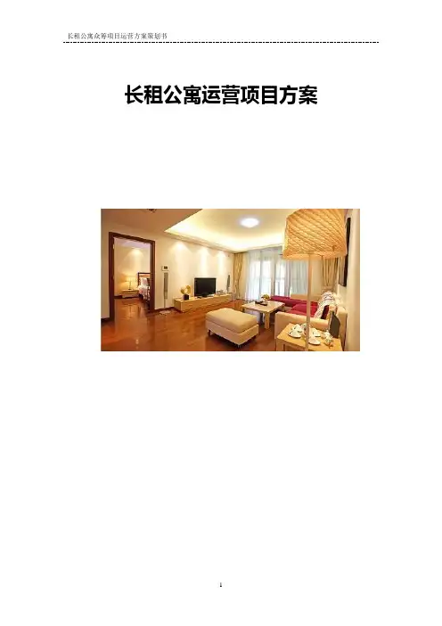 长租公寓运营项目方案【顶级版】