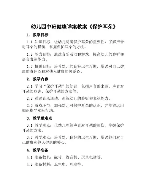 幼儿园中班健康详案教案《保护耳朵》