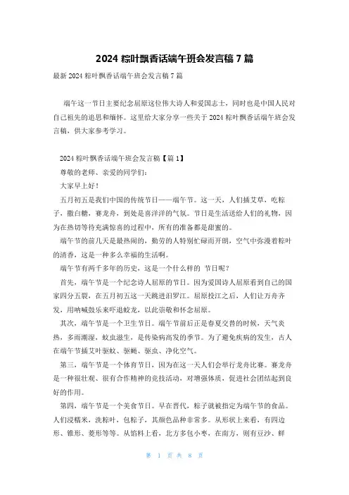2024粽叶飘香话端午班会发言稿7篇