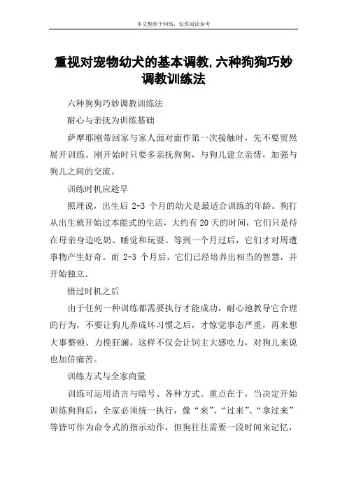 重视对宠物幼犬的基本调教,六种狗狗巧妙调教训练法