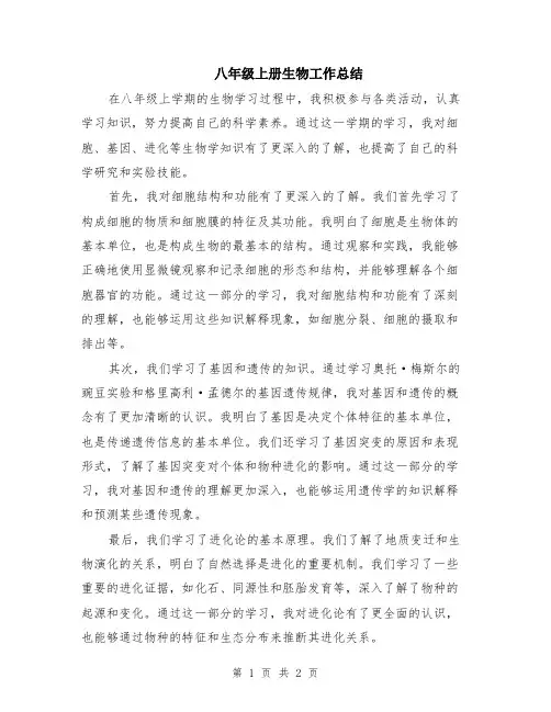 八年级上册生物工作总结