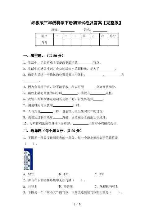 湘教版三年级科学下册期末试卷及答案【完整版】
