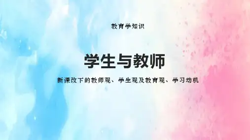 教育学之学生与教师及新课改的教师观学生观教学观与学习动机