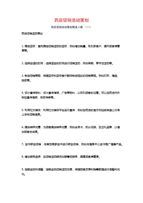 药店促销活动策划4篇