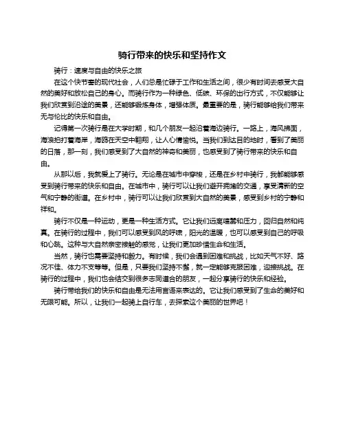骑行带来的快乐和坚持作文