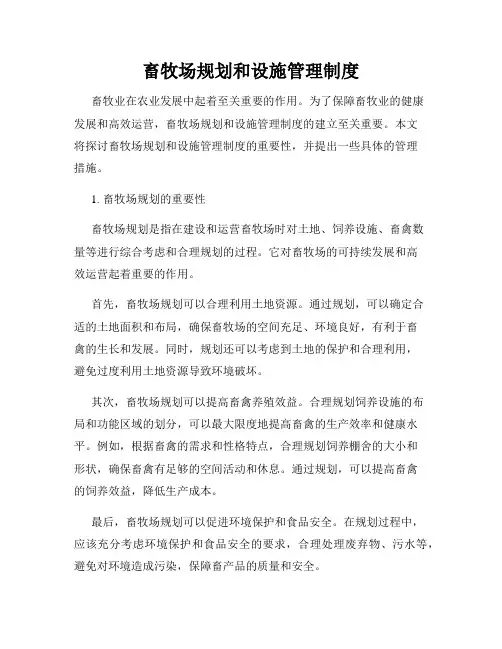 畜牧场规划和设施管理制度