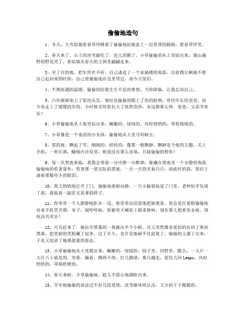 偷偷地造句
