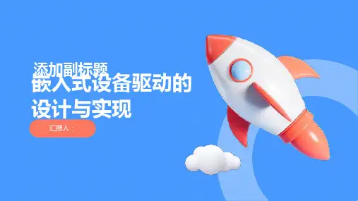 浅析嵌入式设备驱动的设计与实现