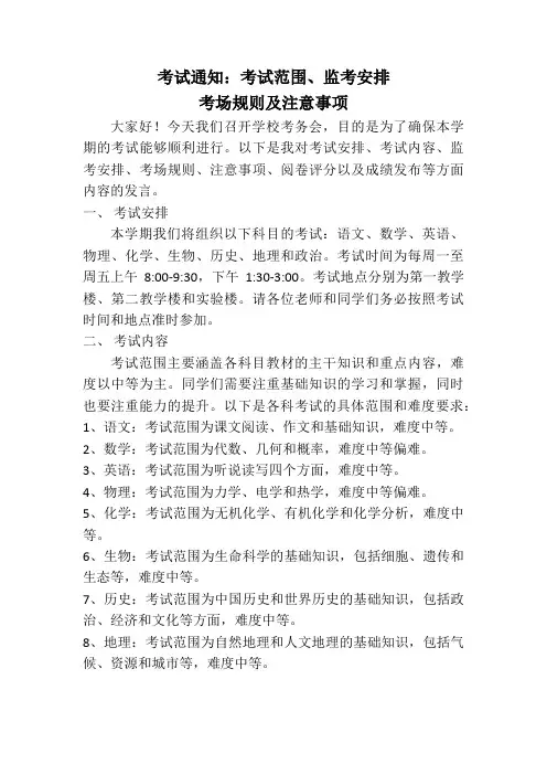 考试通知：考试范围、监考安排、考场规则及注意事项