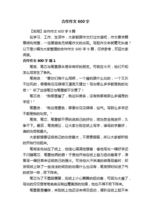 【实用】合作作文600字9篇
