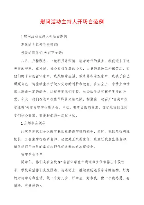 慰问活动主持人开场白范例