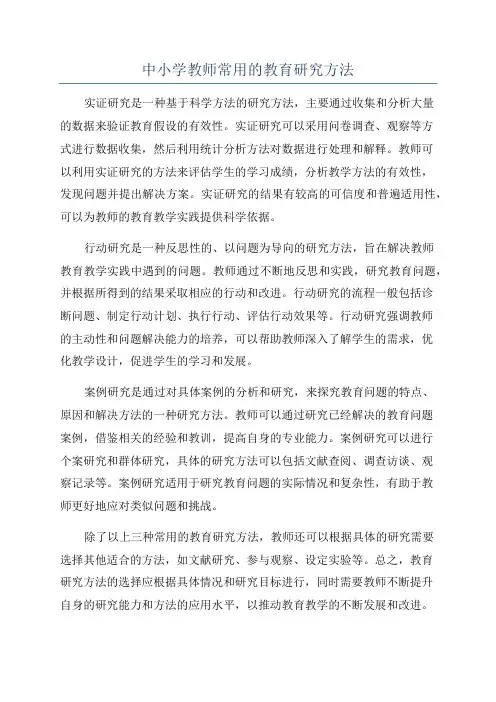 中小学教师常用的教育研究方法