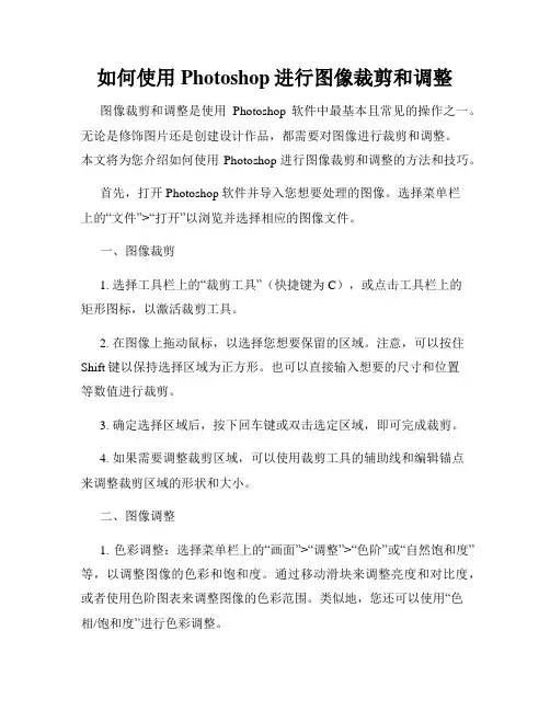 如何使用Photoshop进行图像裁剪和调整