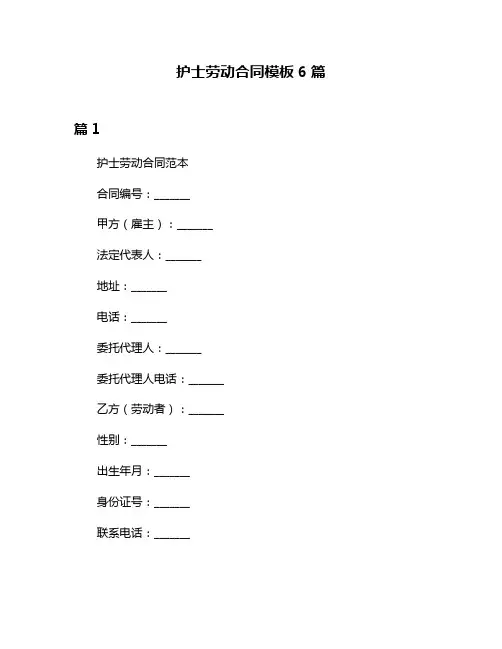 护士劳动合同模板6篇