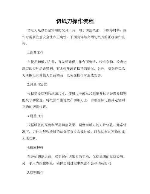 切纸刀操作流程