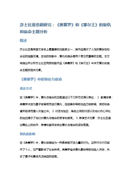 莎士比亚悲剧研究：《奥赛罗》和《李尔王》的复仇和宿命主题分析