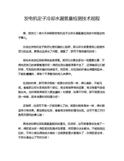 发电机定子冷却水漏氢量检测技术规程