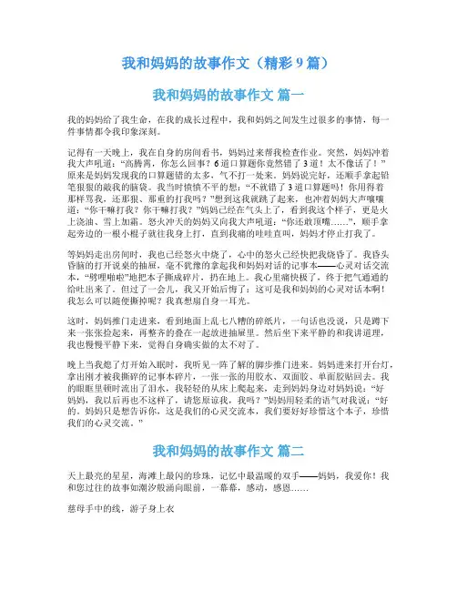 我和妈妈的故事作文(精彩9篇)