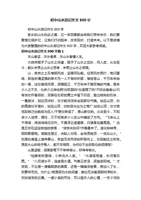 初中山水游记作文800字