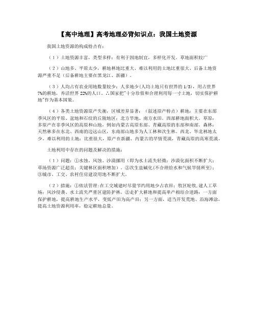 【高中地理】高考地理必背知识点：我国土地资源