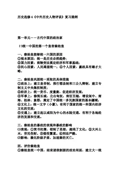 历史选修4《中外历史人物评说》复习提纲
