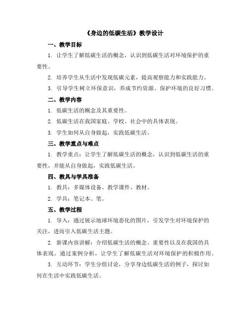 身边的低碳生活(教学设计)2023-2024学年综合实践活动五年级上册全国通用