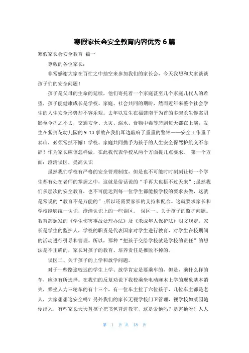 寒假家长会安全教育内容优秀6篇