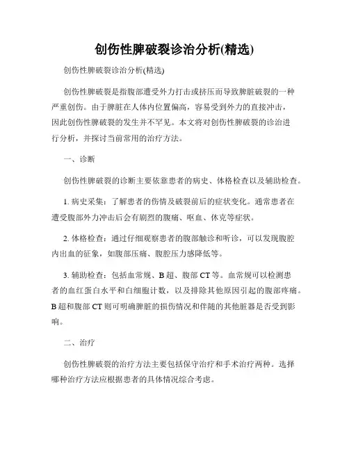 创伤性脾破裂诊治分析(精选)
