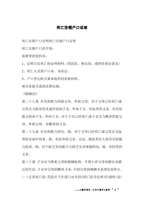 死亡注销户口证明